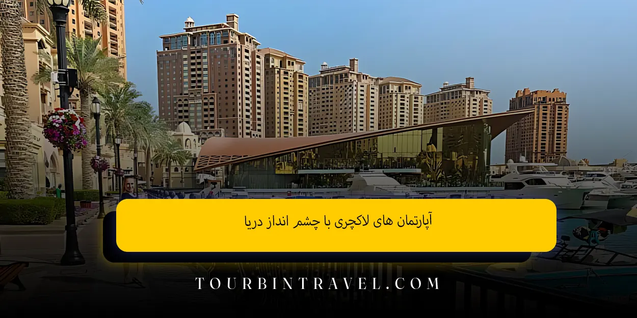 آپارتمان ‌های لاکچری با چشم ‌انداز دریا